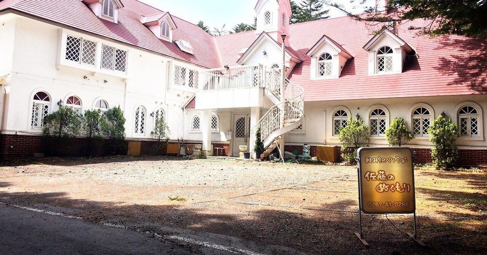 Karuizawa Pension Sato no Nukumori Eksteriør billede